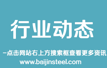 2018年1-10月我國累計(jì)出口鋼材6057萬噸，累計(jì)同比降幅6%